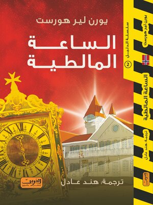 cover image of الساعة المالطية